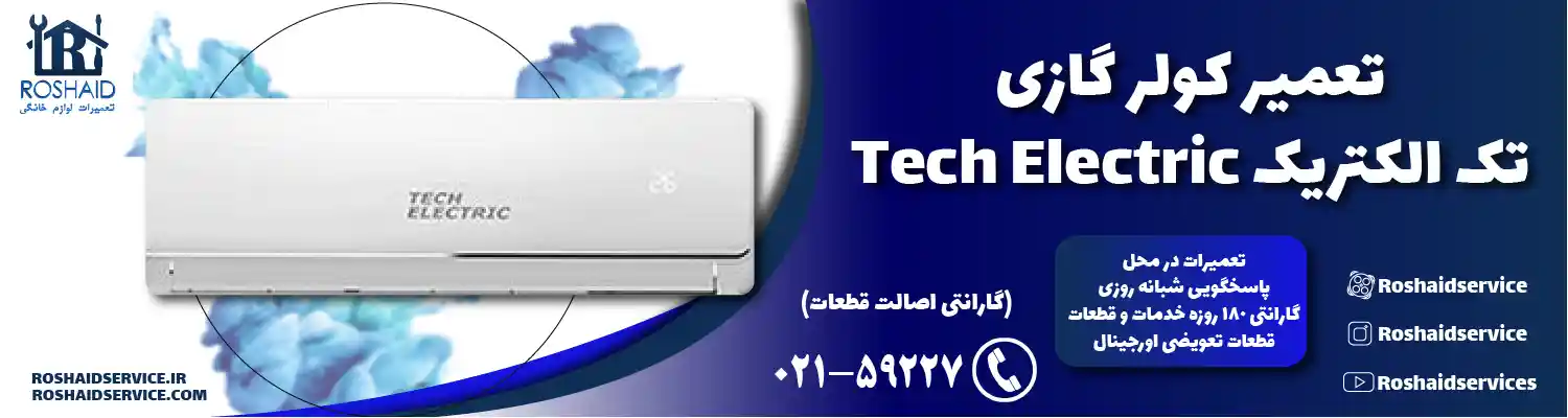 تعمیر کولر گازی تک الکتریک